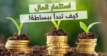 استثمار المال كيف تبدأ ببساطة استثمار المال