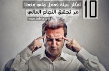 10 افكار سيئة تعمل علي منعك من تحقيق النجاح المالي