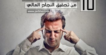 10 افكار سيئة تعمل علي منعك من تحقيق النجاح المالي 10 افكار سيئة تعمل علي منعك من تحقيق النجاح المالي