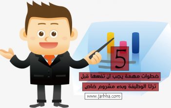 5 خطوات مهمة يجب ان تفعلها قبل ترك الوظيفة وبدء مشروع خاص