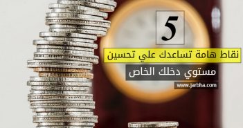 5 نقاط هامة تساعدك علي تحسين مستوي الدخل الخاص بك تحسين مستوي الدخل