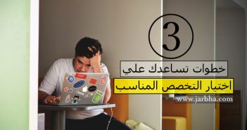 كيف يمكنك اختيار التخصص المناسب لك؟ 3 خطوات تساعدك علي اختيار تخصصك اختيار التخصص المناسب