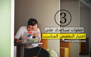 اختيار التخصص المناسب