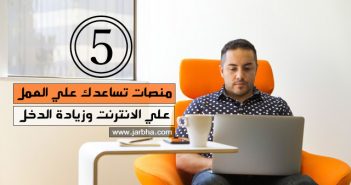 اشهر 5 منصات تساعدك علي العمل علي الانترنت وزيادة الدخل العمل علي الانترنت وزيادة الدخل