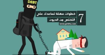 هل تريد التخلص من ديونك؟ 7 خطوات سهلة تساعدك علي التخلص من الديون التخلص من الديون