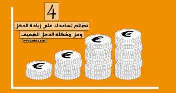 هل تريد زيادة الدخل ؟ 4 نصائح تساعدك علي حل مشكلة الدخل القليل زيادة الدخل