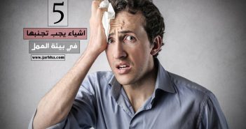 5 اشياء يجب تجنبها في بيئة العمل بسبب اضرارها الجسيمة 5 اشياء يجب تجنبها في بيئة العمل