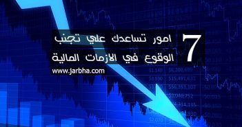 7 امور تساعدك علي تجنب الوقوع في الازمات المالية الازمات المالية