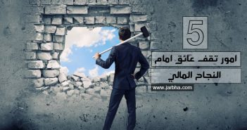 5 امور تقف عائق امام النجاح المالي النجاح المالي