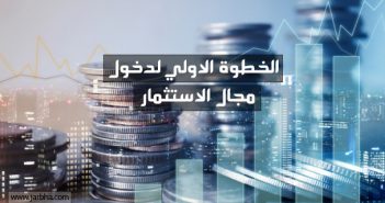 هل ترغب في دخول مجال الاستثمار؟ اليك الخطوة الاولي لدخول مجال الاستثمار الاستثمار