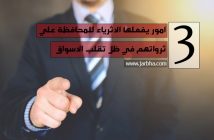 3 امور يفعلها الاثرياء للمحافظة علي ثرواتهم في ظل تقلب الاسواق