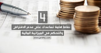 4 نقاط هامة تساعدك علي عدم الاقتراض والتحكم في الميزانية المالية الاقتراض