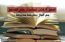 افضل 5 كتب تساعدك علي التعامل مع المال بطريقة محترفة