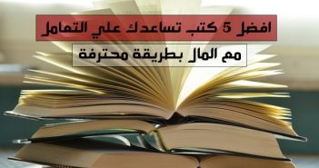 افضل 5 كتب تساعدك علي التعامل مع المال بطريقة محترفة افضل 5 كتب تساعدك علي التعامل مع المال بطريقة محترفة
