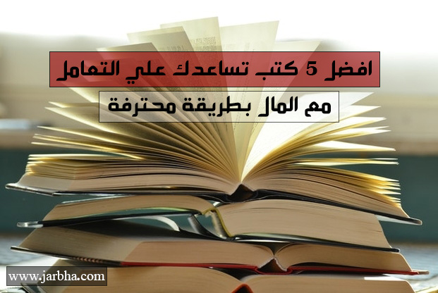 افضل 5 كتب تساعدك علي التعامل مع المال بطريقة محترفة