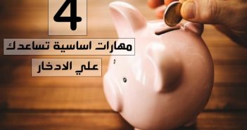 هل تريد الادخار وتكوين ثروة جيدة؟ 4 مهارات اساسية تساعدك علي الادخار الادخار