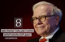 8 نصائح لـ"وارن بافت" تساعدك علي تحقيق الثراء والنجاح المالي :