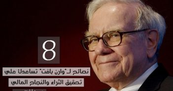 8 نصائح لـ”وارن بافت” تساعدك علي تحقيق الثراء والنجاح المالي 8 نصائح لـ"وارن بافت" تساعدك علي تحقيق الثراء والنجاح المالي :