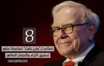 8 نصائح لـ"وارن بافت" تساعدك علي تحقيق الثراء والنجاح المالي :