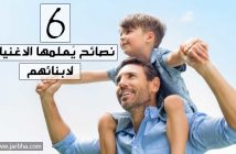 اهم 6 نصائح التي يُعلمها الاغنياء لابنائهم