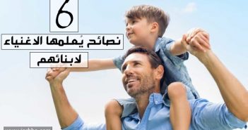 اهم 6 نصائح التي يُعلمها الاغنياء لابنائهم اهم 6 نصائح التي يُعلمها الاغنياء لابنائهم