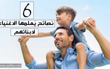 اهم 6 نصائح التي يُعلمها الاغنياء لابنائهم