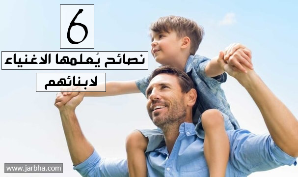 اهم 6 نصائح التي يُعلمها الاغنياء لابنائهم