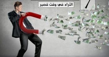 7 نصائح تساعدك علي تحقيق الثراء في وقت قصير تحقيق الثراء في وقت قصير