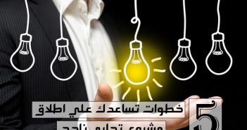 5 خطوات تساعدك علي اطلاق مشروع تجاري ناجح مشروع تجاري ناجح