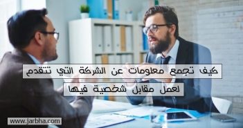 كيف تجمع معلومات عن الشركة التي تتقدم لعمل مقابلة شخصية فيها مقابلة شخصية