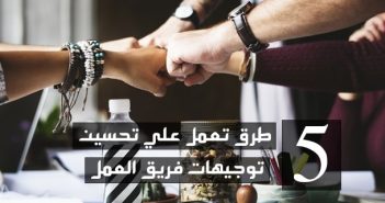 5 طرق تعمل علي تحسين توجيهات فريق العمل توجيهات فريق العمل