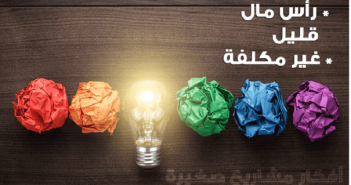 6 افكار مشاريع صغيرة مربحة جدا برأس مال صغير 6 افكار مشاريع صغيرة مربحة جدا براس مال صغير