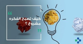 كيفية تحويل الفكرة الي مشروع ناجح في 5 خطوات تحويل الفكرة الي مشروع ناجح