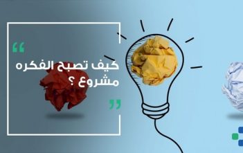 تحويل الفكرة الي مشروع ناجح